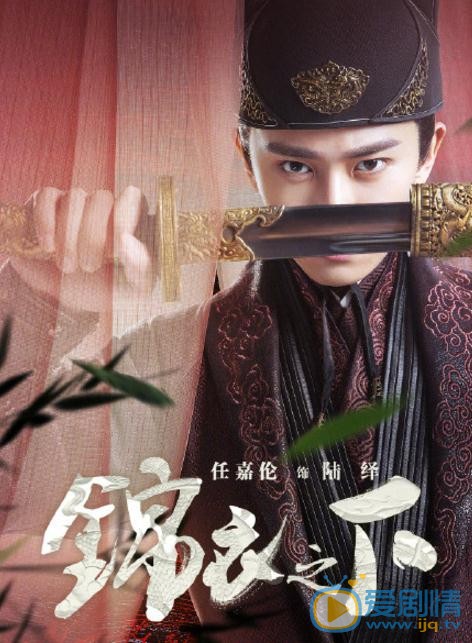 锦衣之下曝“浮生序”人物海报 任嘉伦谭松韵首组CP甜蜜探案