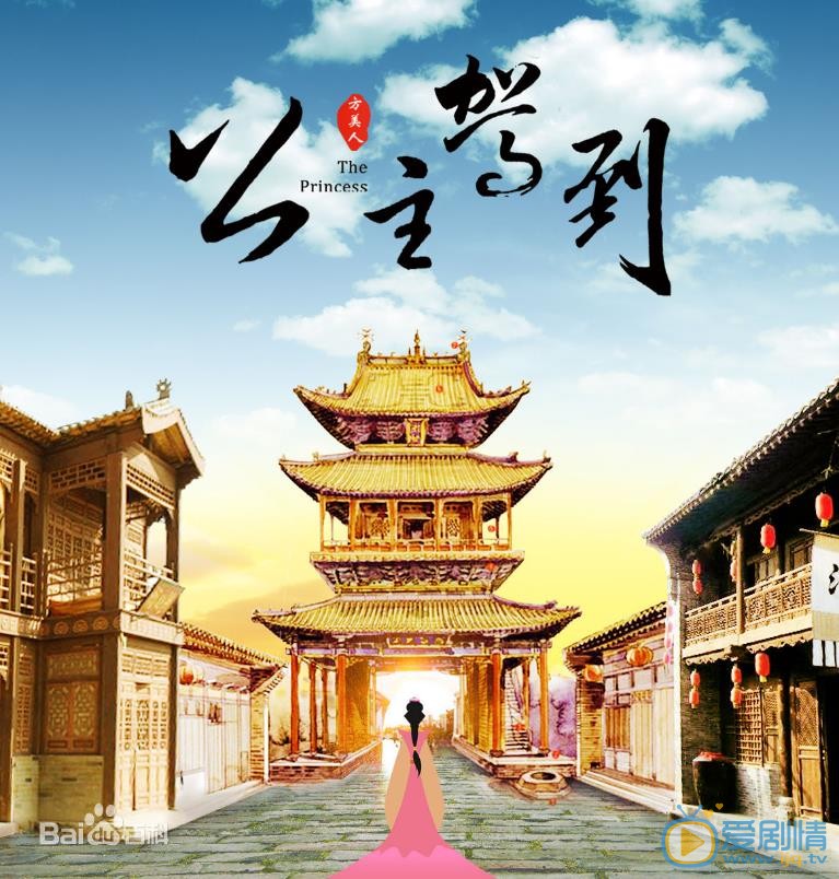 公主驾到海报