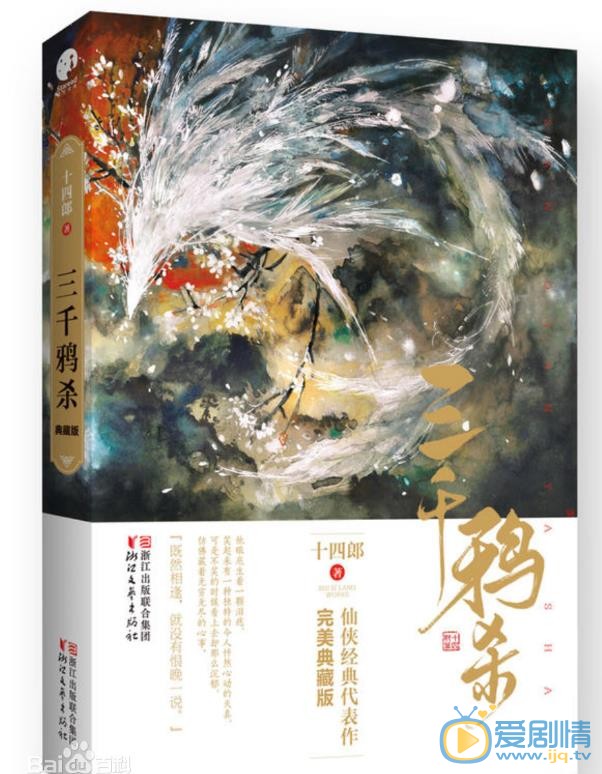 三千鸦杀剧情介绍(1-30集大结局)
