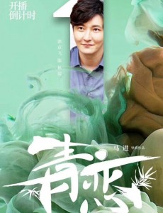 电视剧青恋什么时候播出 青恋播出时间及平台介绍