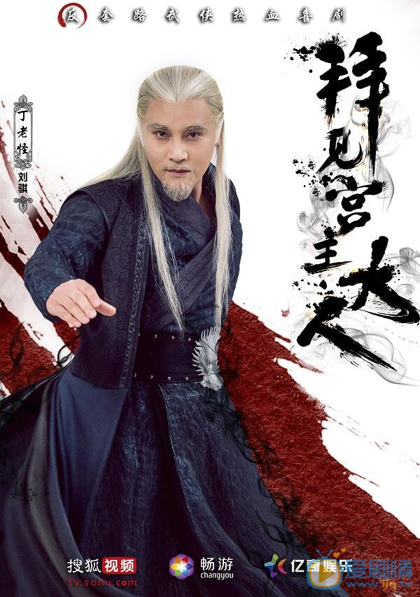 拜见宫主大人海报