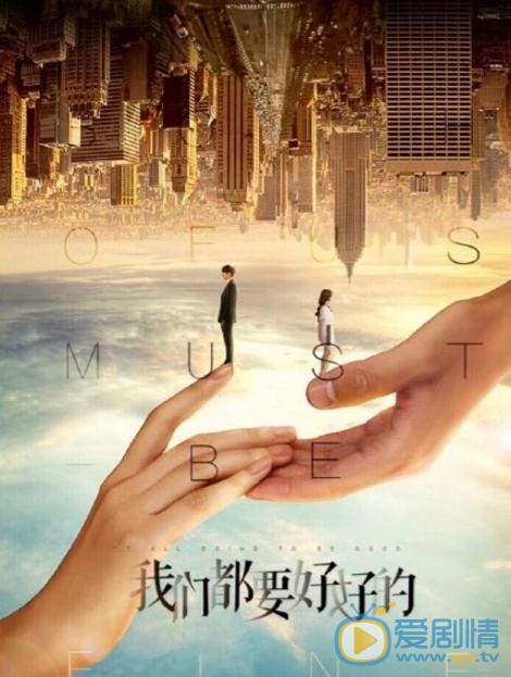 我们都要好好的海报