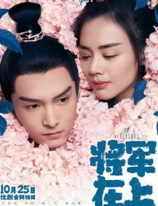 将军在上曝“花意情浓版”双人海报 马思纯盛一伦“昭玉CP”满满情意