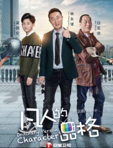 凡人的品格将播 梁振伦演绎创业之路