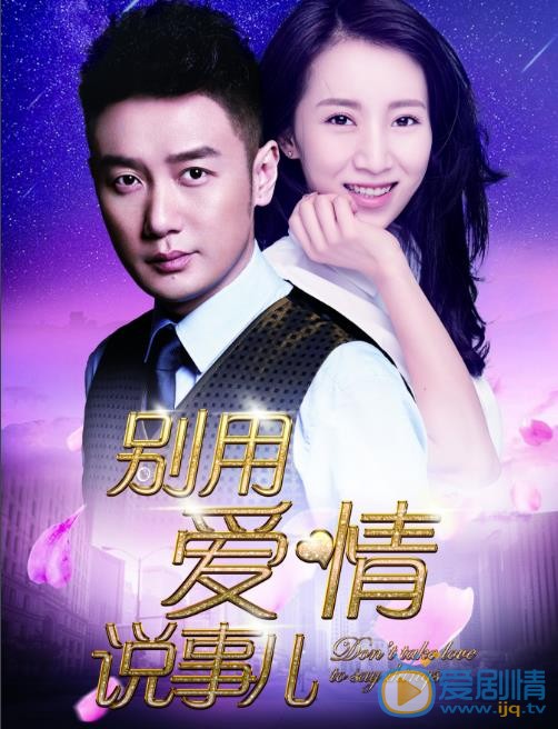 别用爱情说事儿什么时候播 别用爱情说事儿播出时间