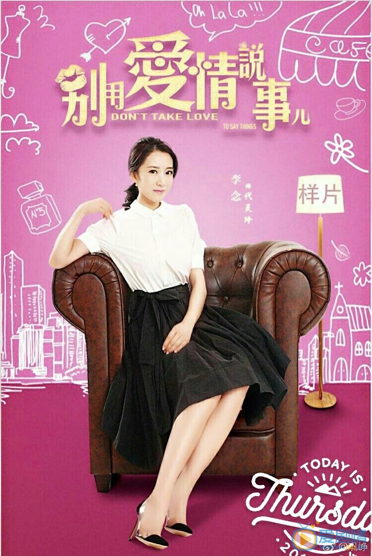 别用爱情说事儿海报