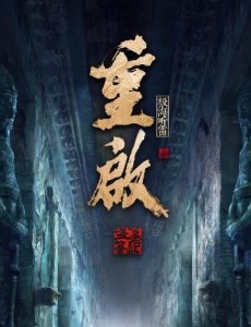 盗墓笔记重启之极海听雷