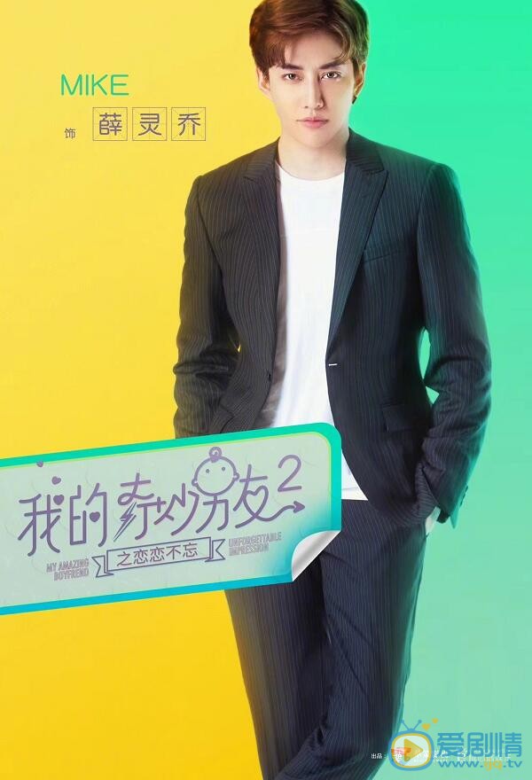 我的奇妙男友2之恋恋不忘定妆照