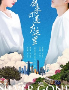 原来你还在这里曝最新剧照 杨子姗韩东君演绎最纯粹的爱情