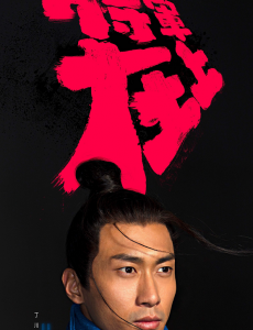 将军在上叶昭喜欢胡青吗？叶昭和胡青是什么关系？