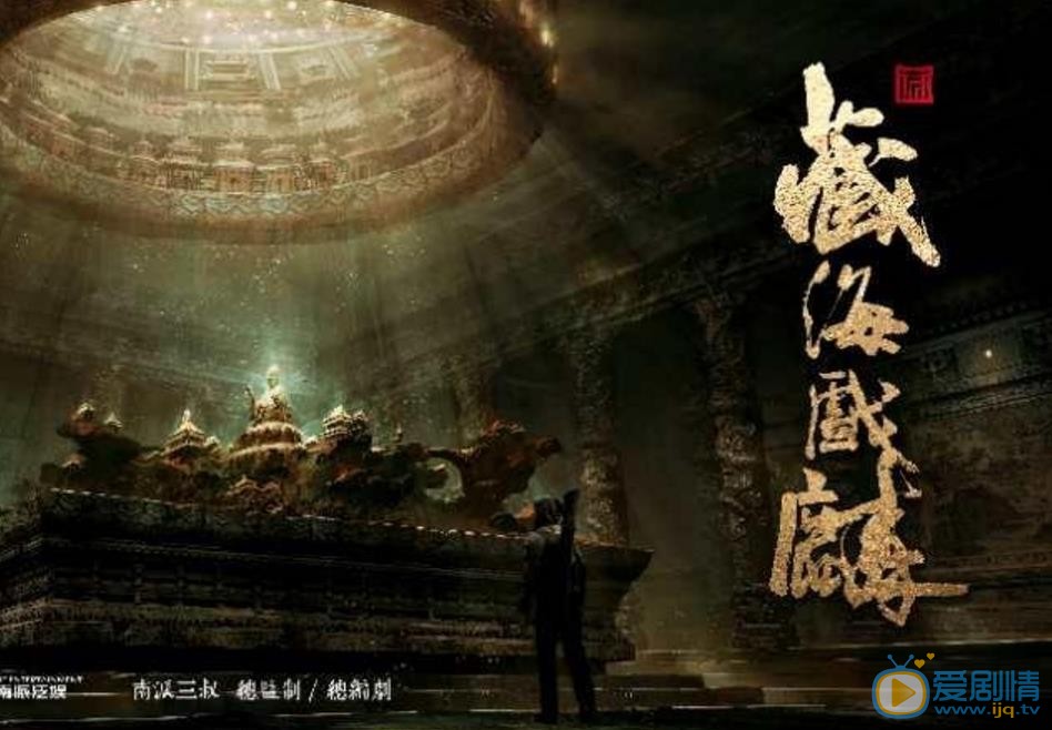 藏海戏麟剧照
