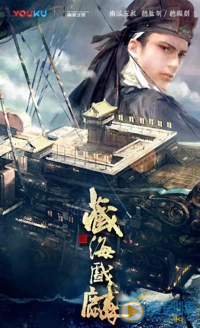 藏海戏麟剧照