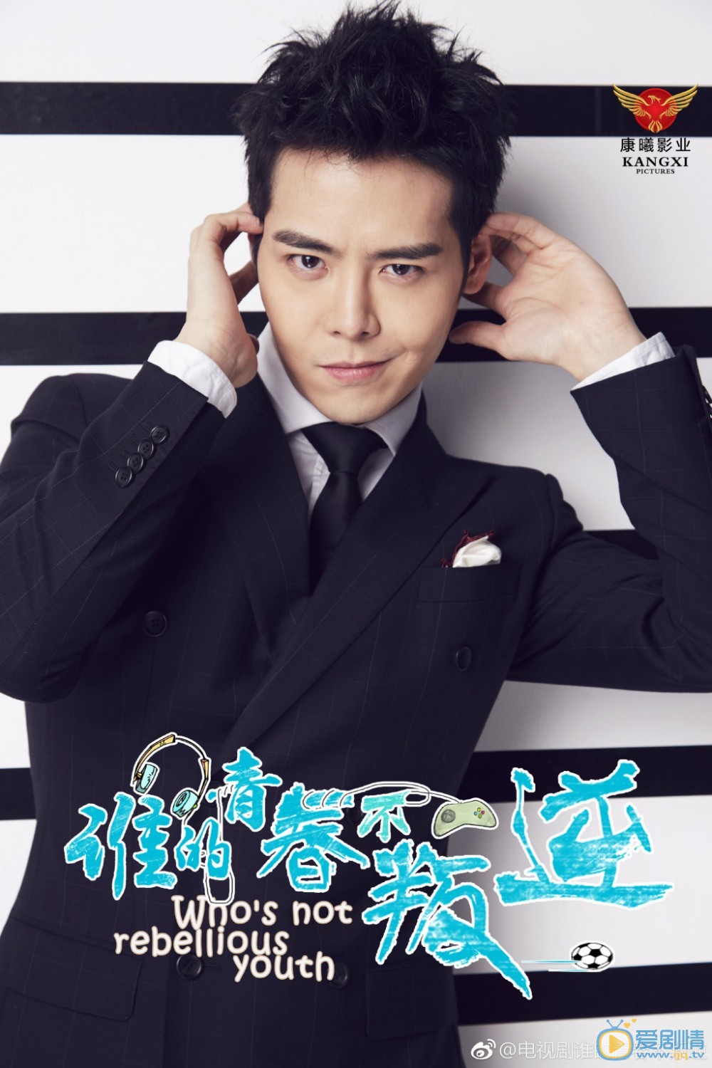 谁的青春不叛逆海报
