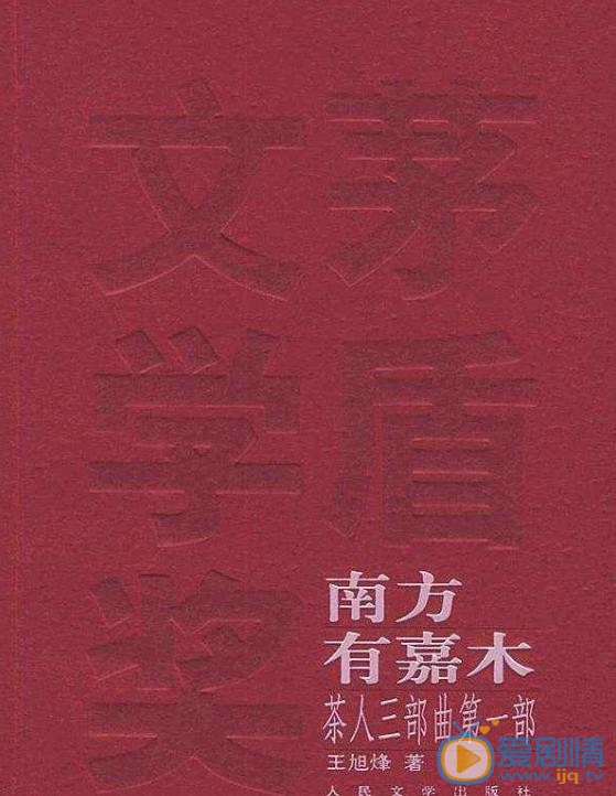 南方有嘉木剧照