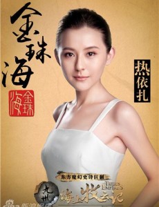海上牧云记金珠海是谁扮演的？海上牧云记金珠海扮演者热依扎个人资料、写真生活照