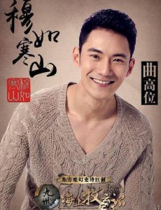 九州海上牧云记穆如寒山是谁扮演的？穆如寒山扮演者曲高位个人资料、写真生活照