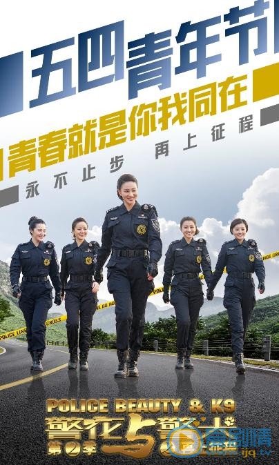 警花与警犬之再上征程海报