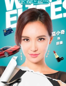 我不是精英廖美为什么会聘用韦晶？廖美是好人坏人？廖美有什么目的？