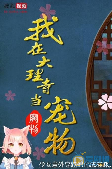 我在大理寺当宠物海报