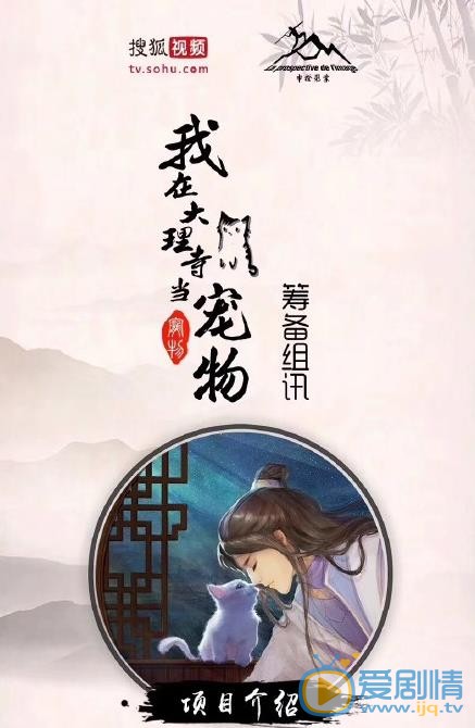 我在大理寺当宠物海报