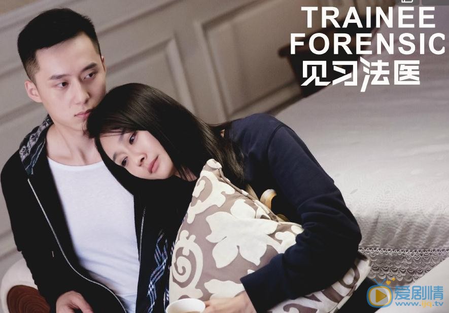 见习法医剧情介绍(1-19集大结局)