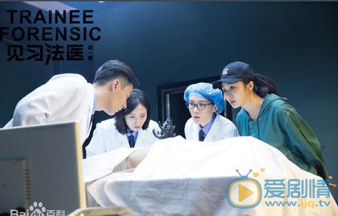 见习法医剧照