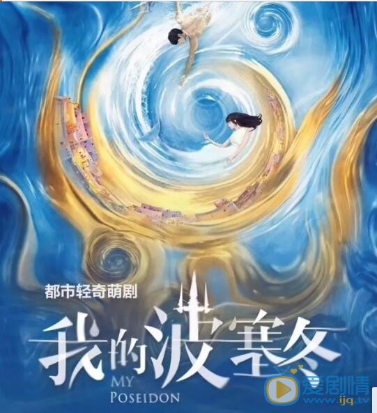 我的波塞冬剧情介绍