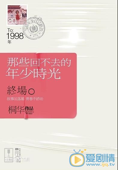 那些回不去的年少时光剧照