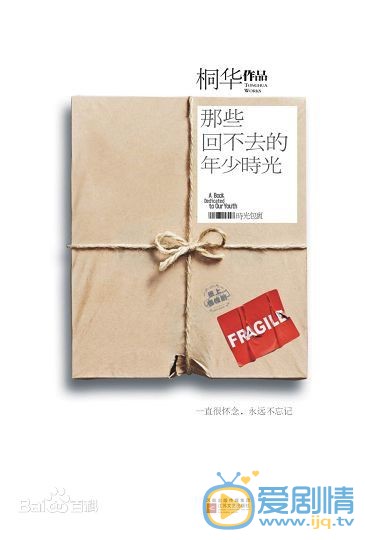 那些回不去的年少时光剧情介绍(1-40集大结局)