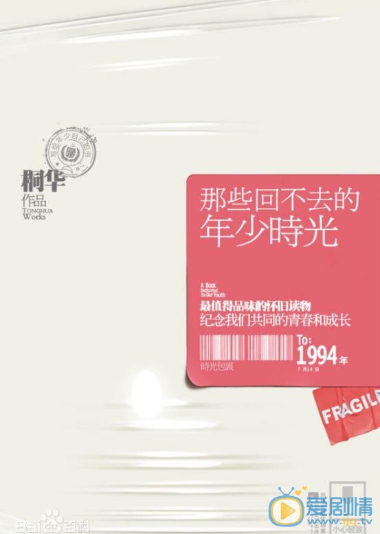 那些回不去的年少时光剧照