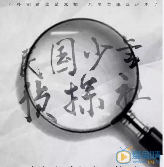 民国少年侦探社剧情介绍