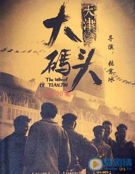 天津大码头海报