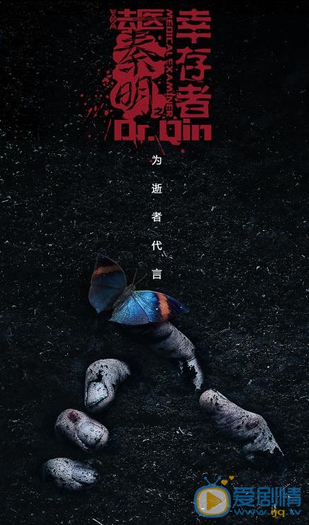 法医秦明之幸存者海报