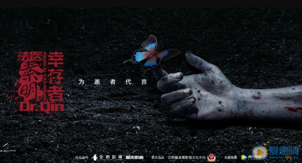 法医秦明之幸存者海报
