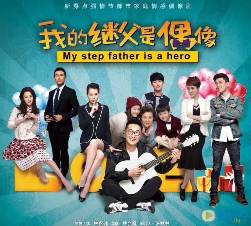继父是偶像什么时候播 继父是偶像播出时间