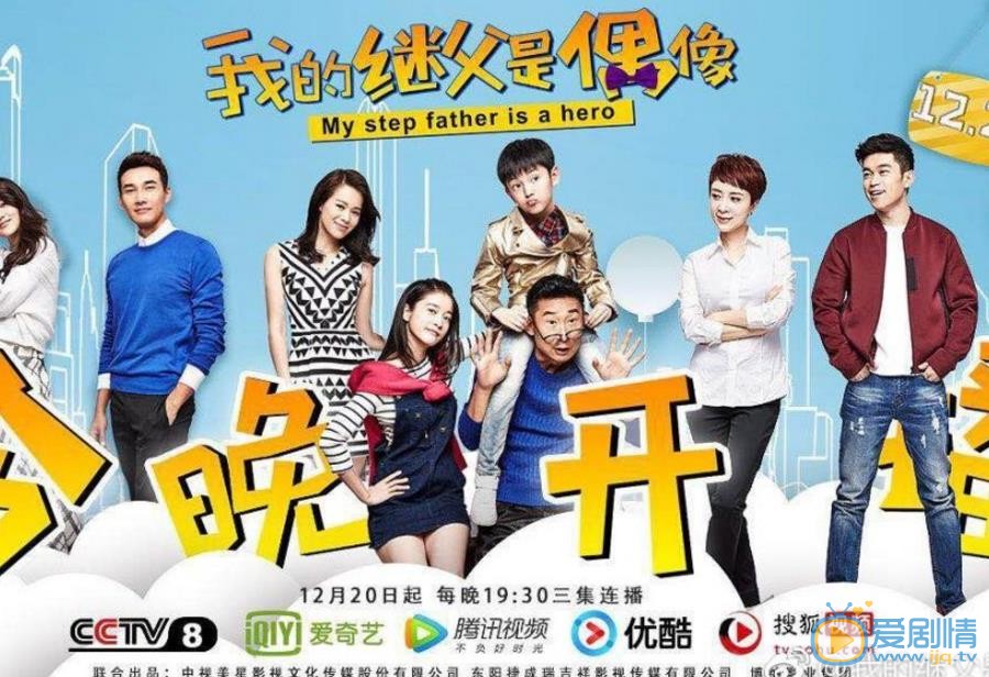 继父是偶像海报