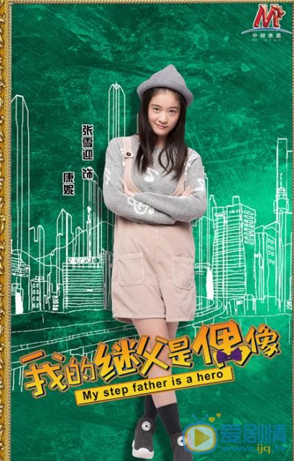 继父是偶像海报