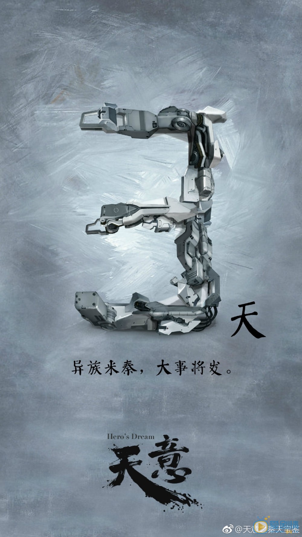 天意之秦天宝鉴海报
