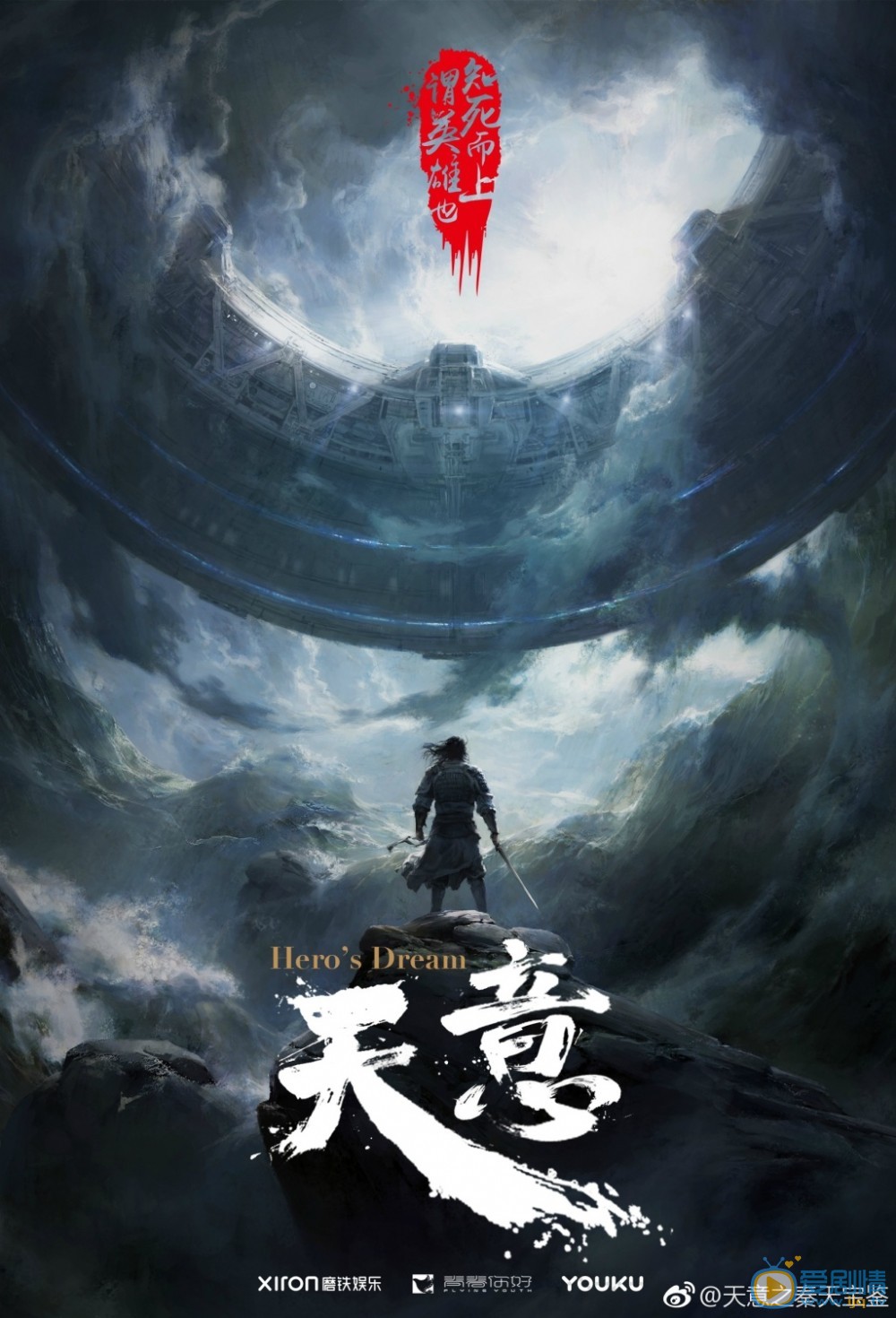 天意之秦天宝鉴海报