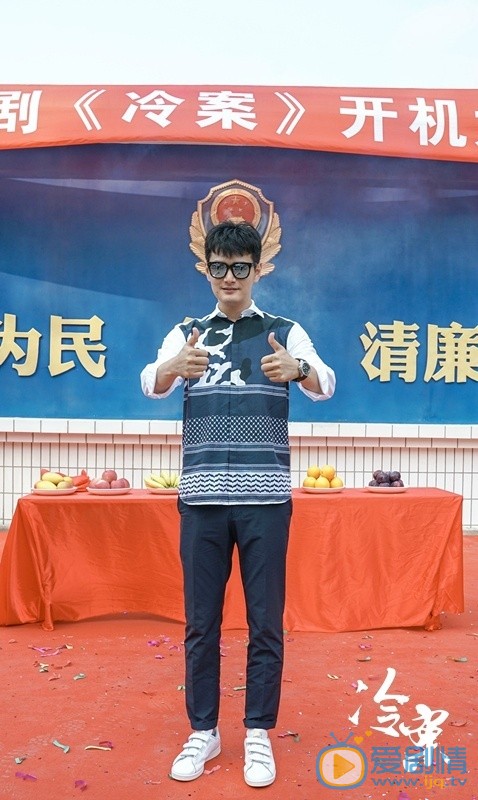 冷案开机发布会