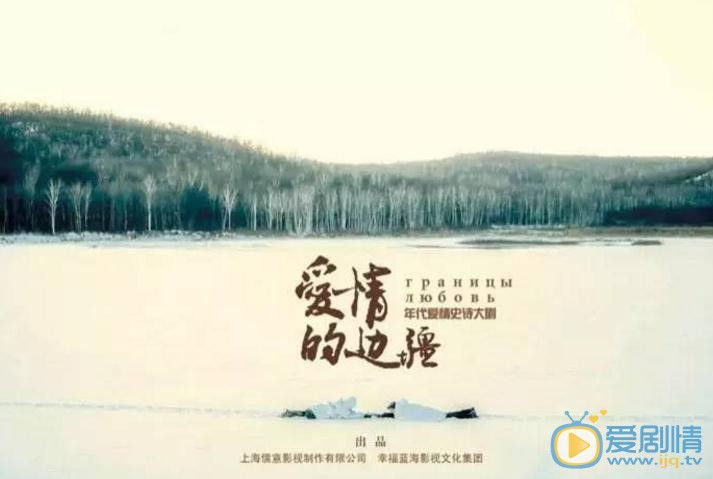 爱情的边疆海报