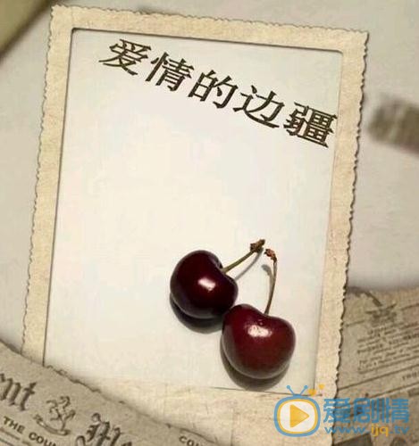爱情的边疆海报