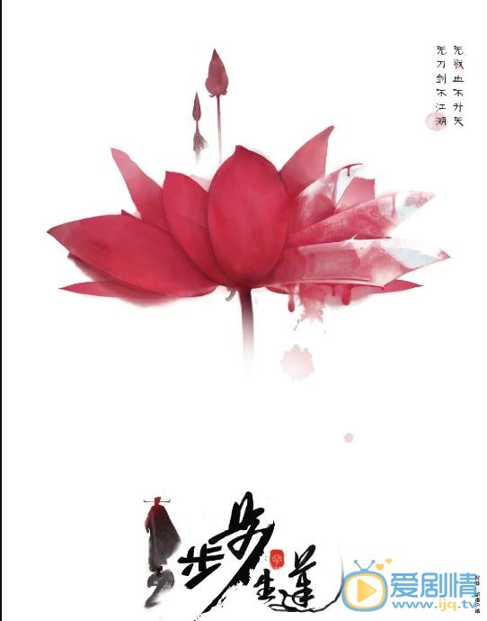 步步生莲剧照