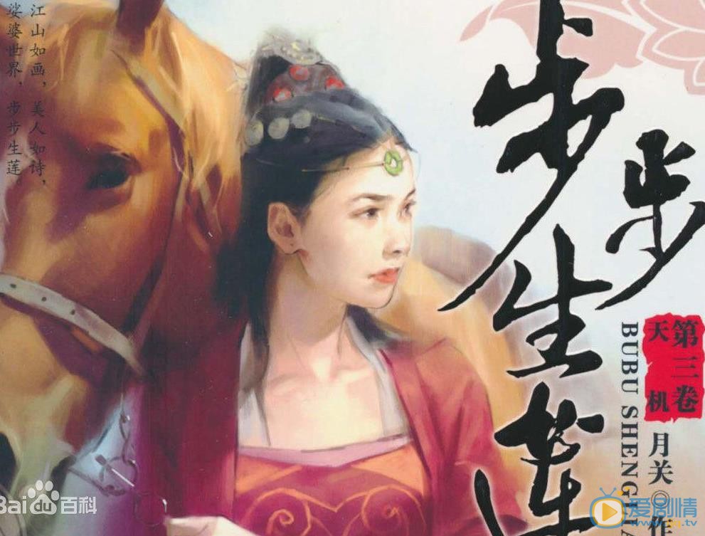 步步生莲剧照