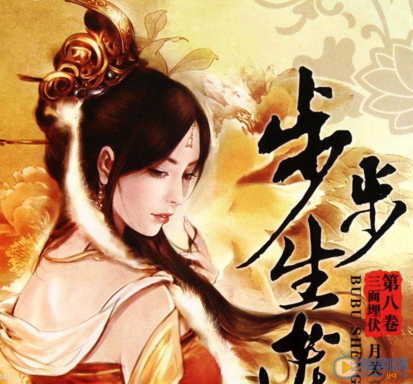 步步生莲剧照
