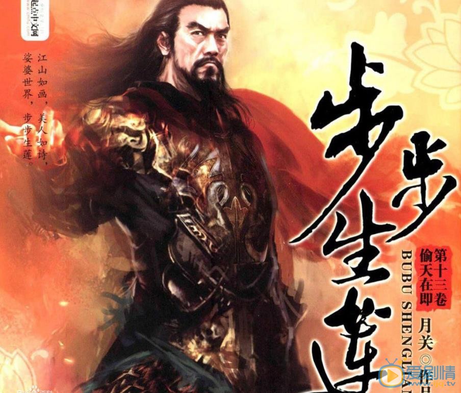 步步生莲剧照