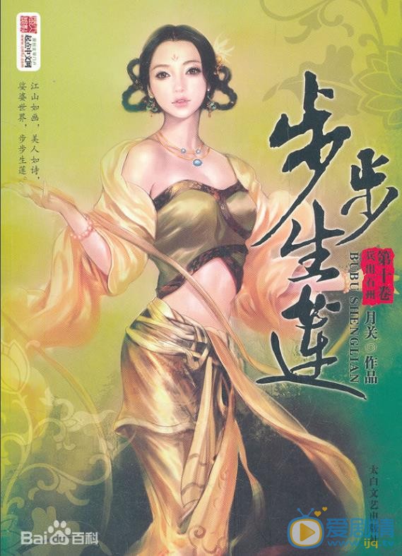 步步生莲剧照