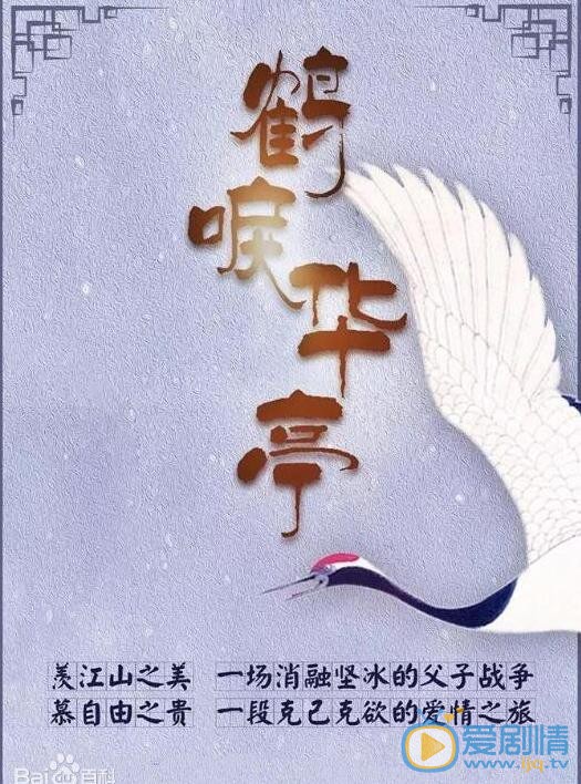 鹤唳华亭海报
