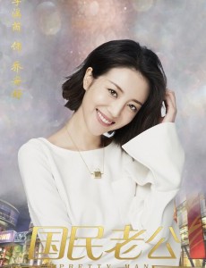 网剧国民老公是小说改编的吗 网剧国民老公改编自哪部小说？