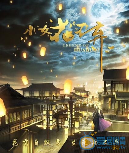 小女花不弃海报